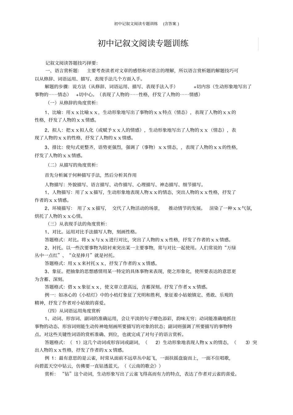 初中记叙文阅读专题训练(含答案)_第1页