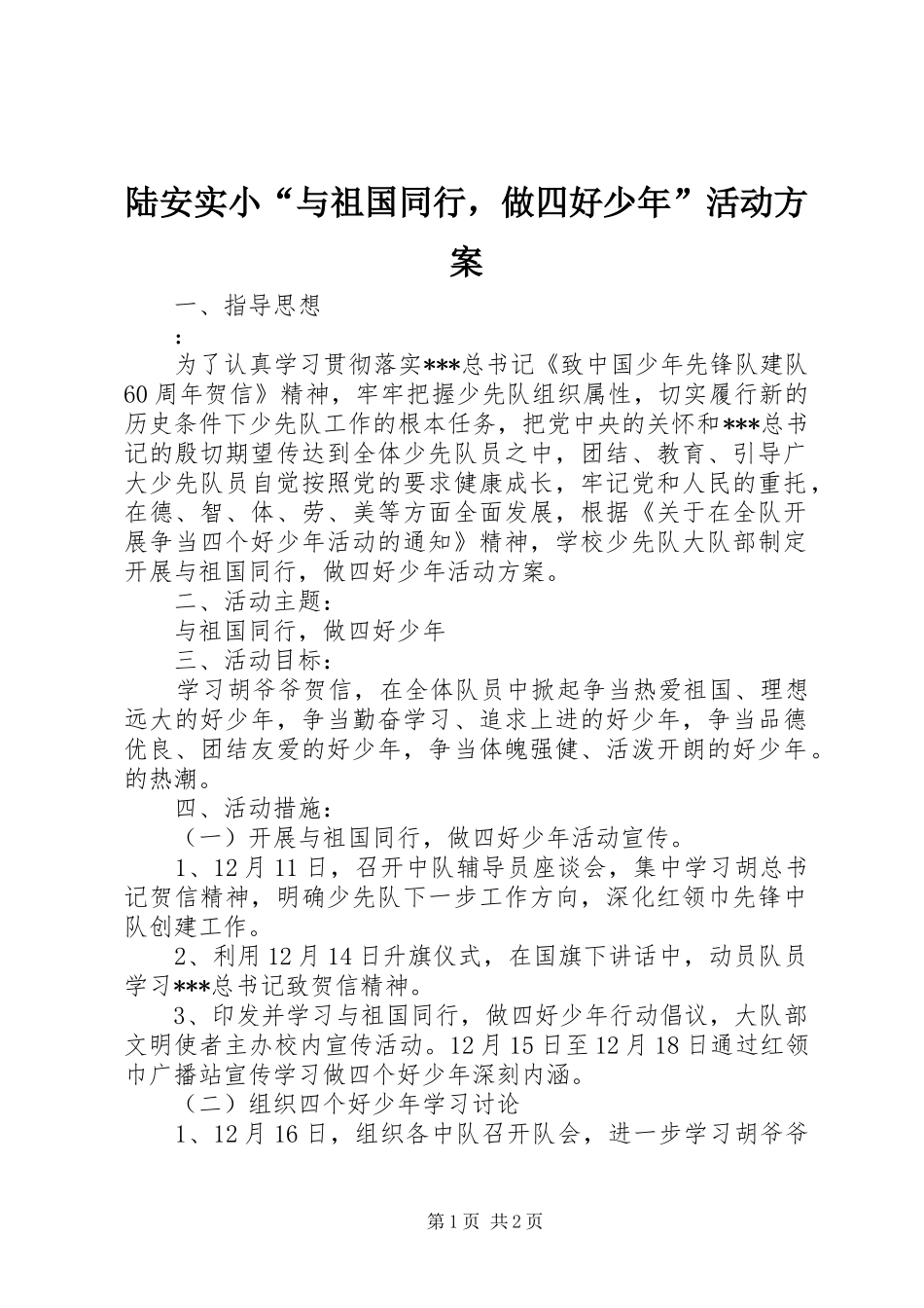 陆安实小“与祖国同行，做四好少年”活动方案_第1页