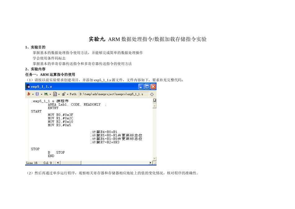 实验九 ARM数据处理指令数据加载存储指令实验_第1页