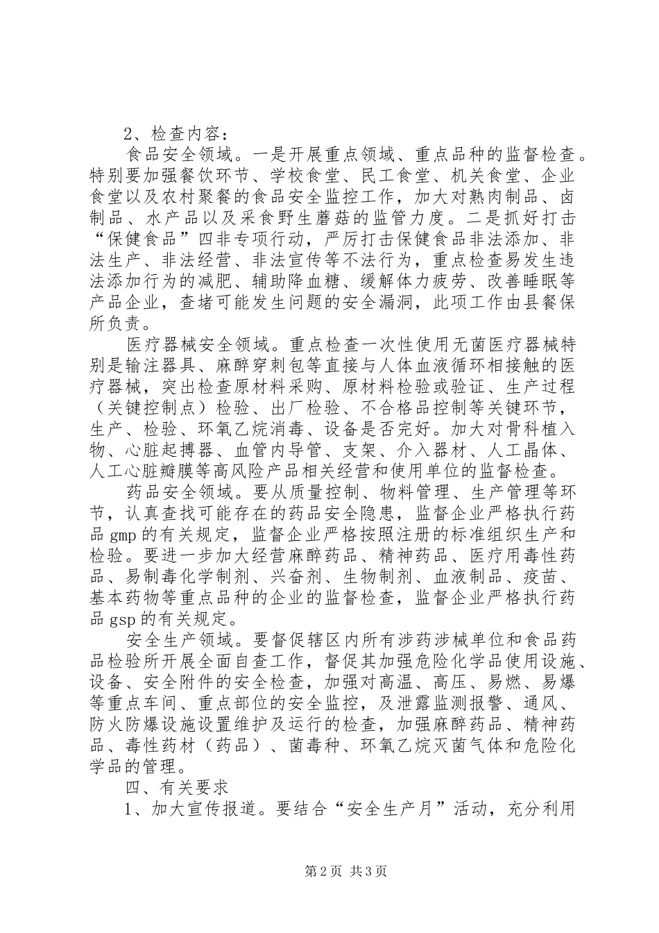食品药品安全检查指导方案_第2页