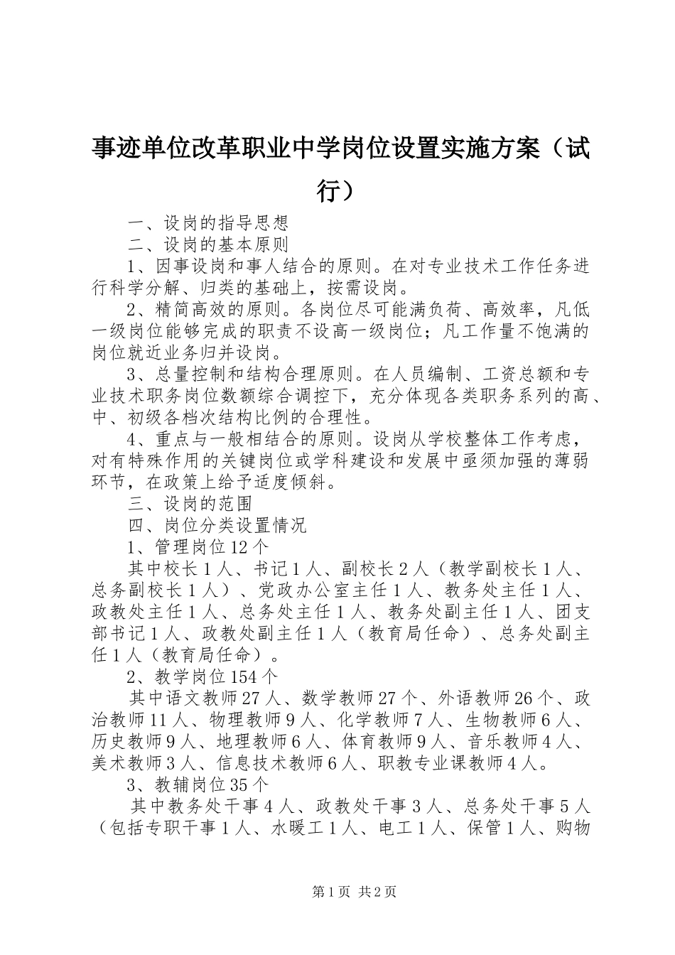 事迹单位改革职业中学岗位设置实施方案（试行）_第1页