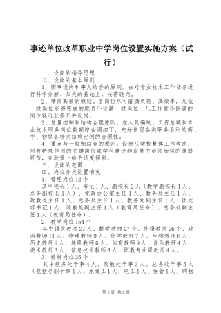 事迹单位改革职业中学岗位设置实施方案（试行）