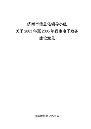 某市信息化电子政务建设意见
