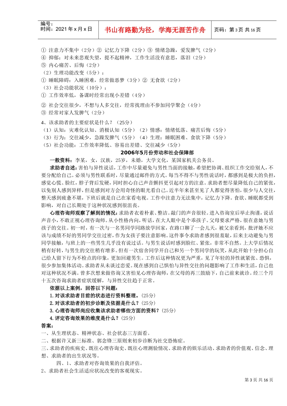 心理咨询师三极历年案例问答题及答案_第3页