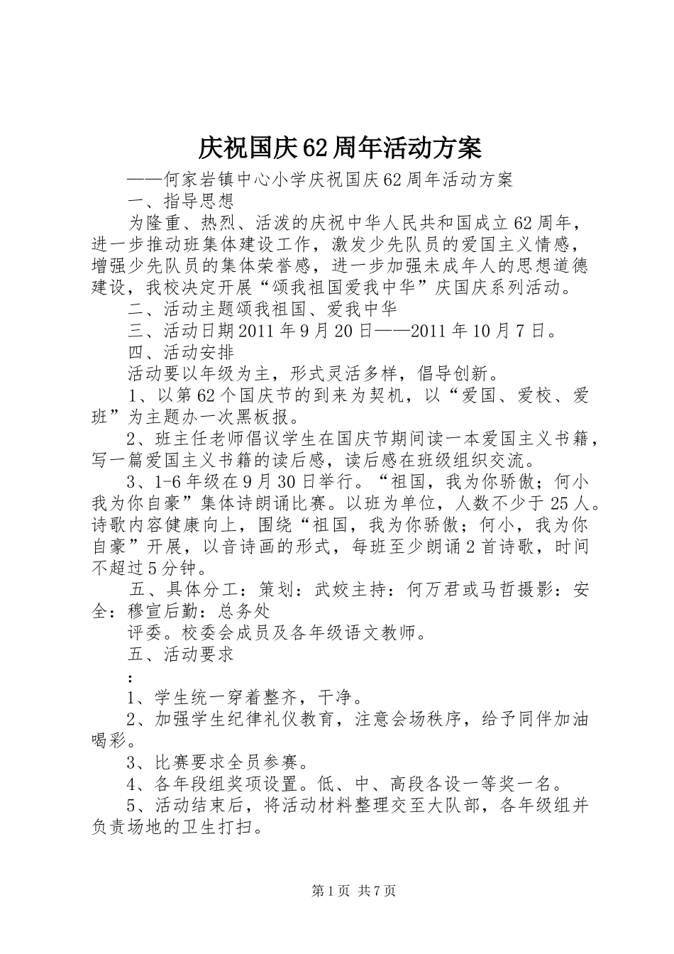 庆祝国庆62周年活动方案_第1页