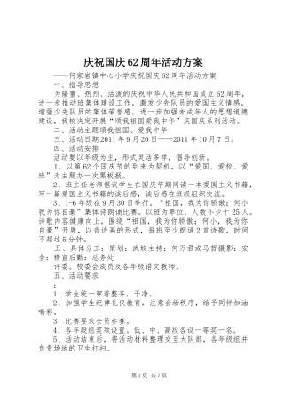 庆祝国庆62周年活动方案