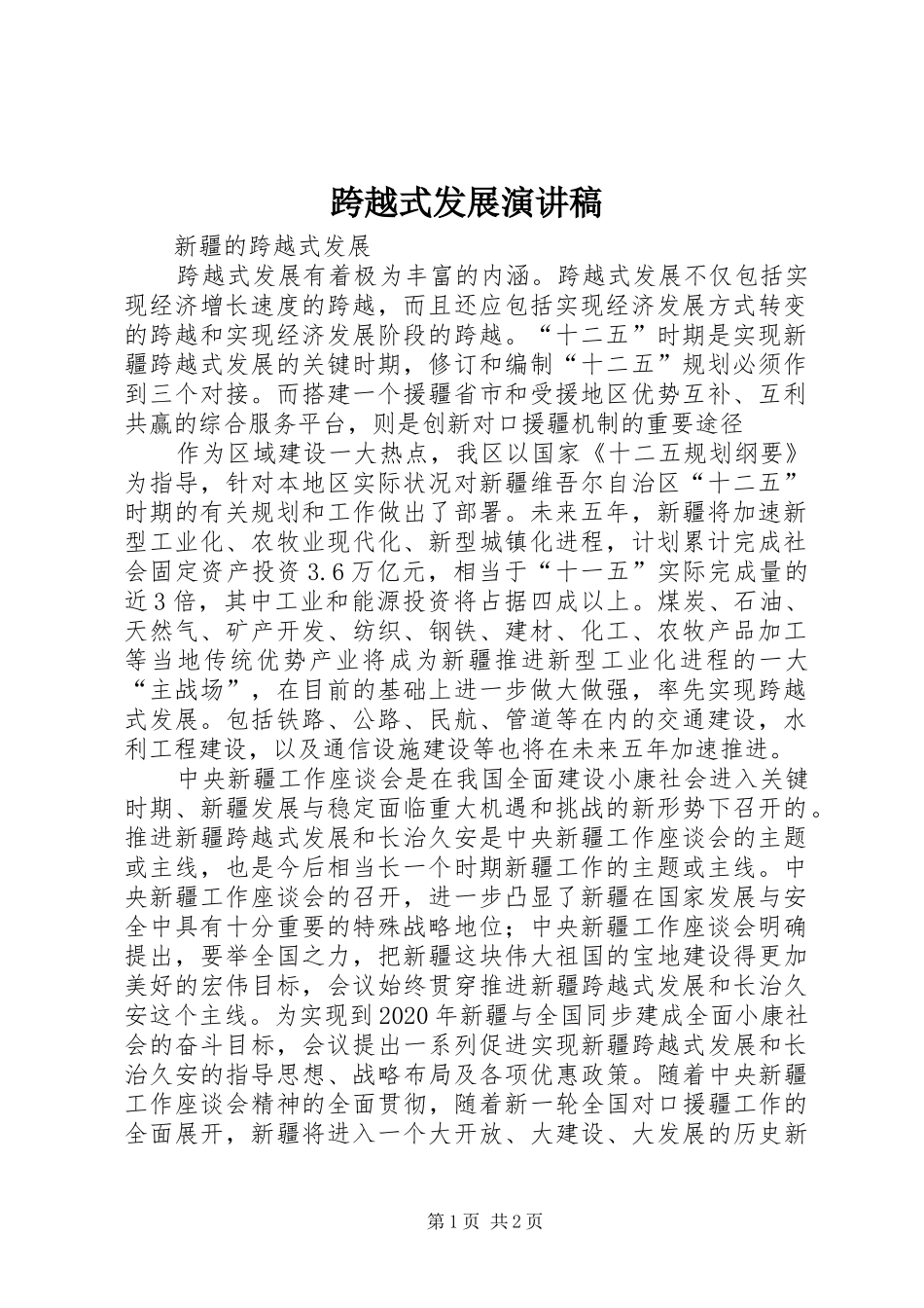 跨越式发展演讲稿 (2)_第1页