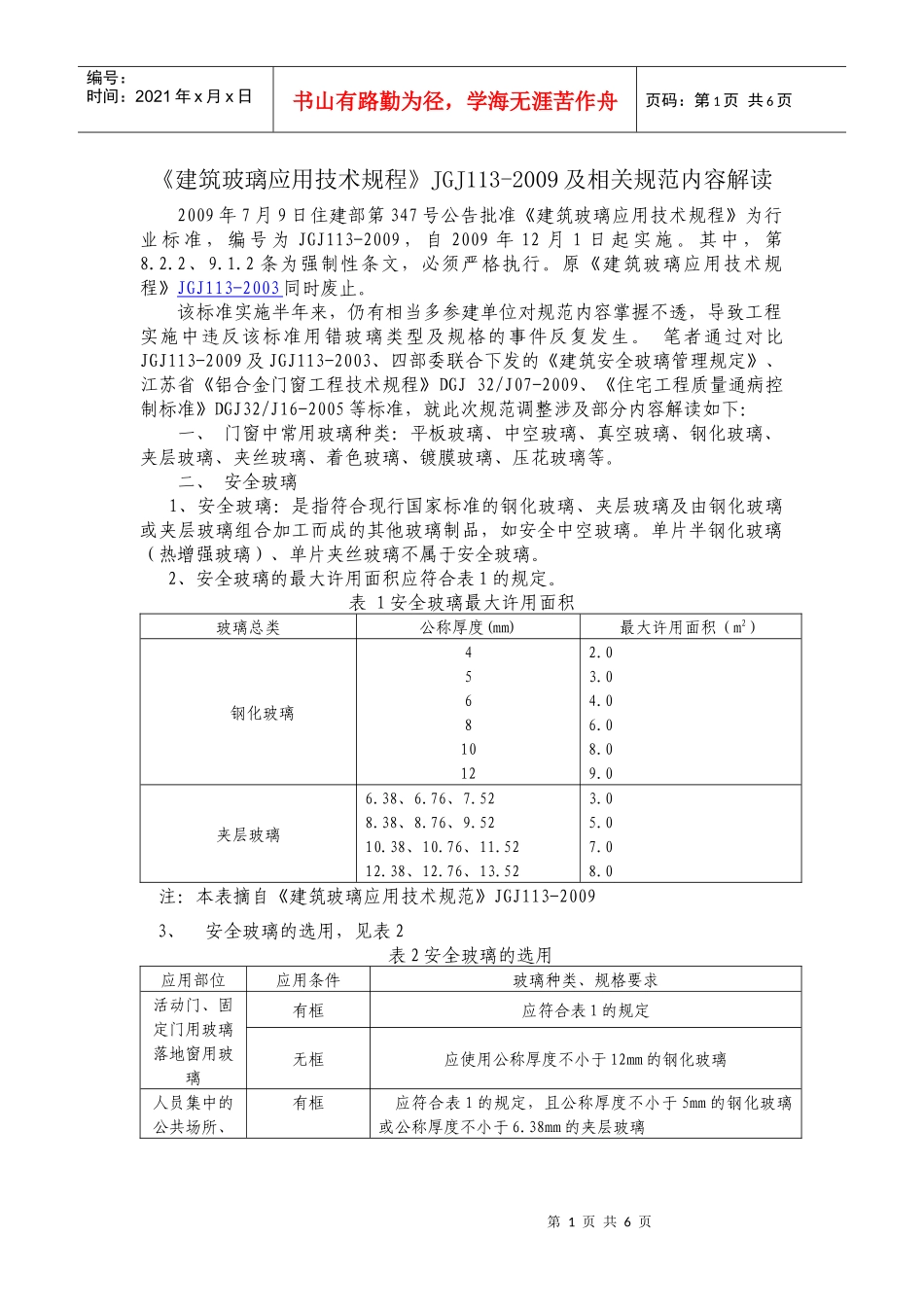 建筑玻璃应用技术规程_第1页