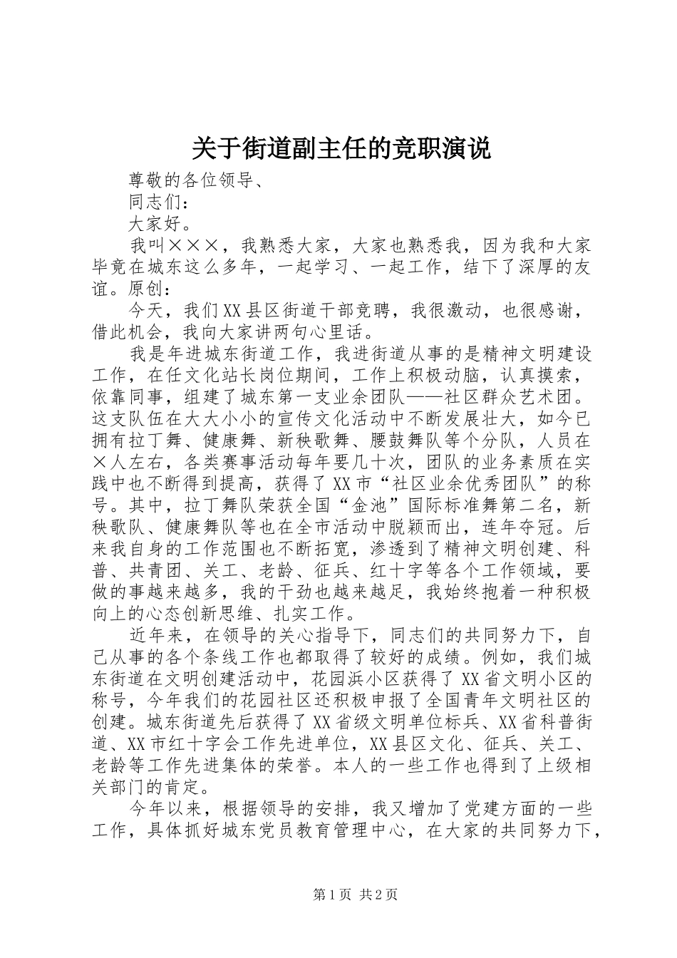 关于街道副主任的竞职演说稿 (4)_第1页