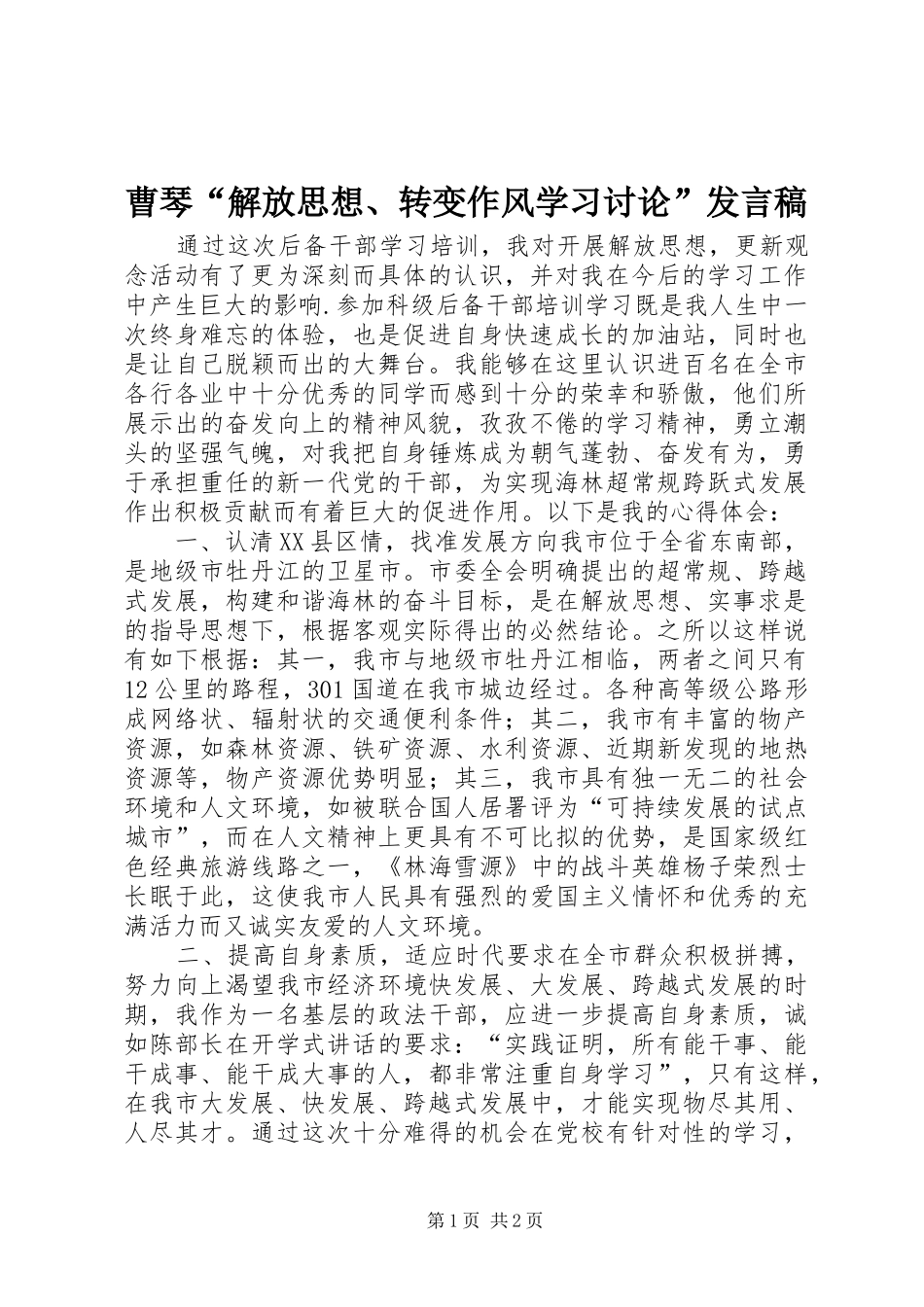 曹琴“解放思想、转变作风学习讨论”发言_第1页
