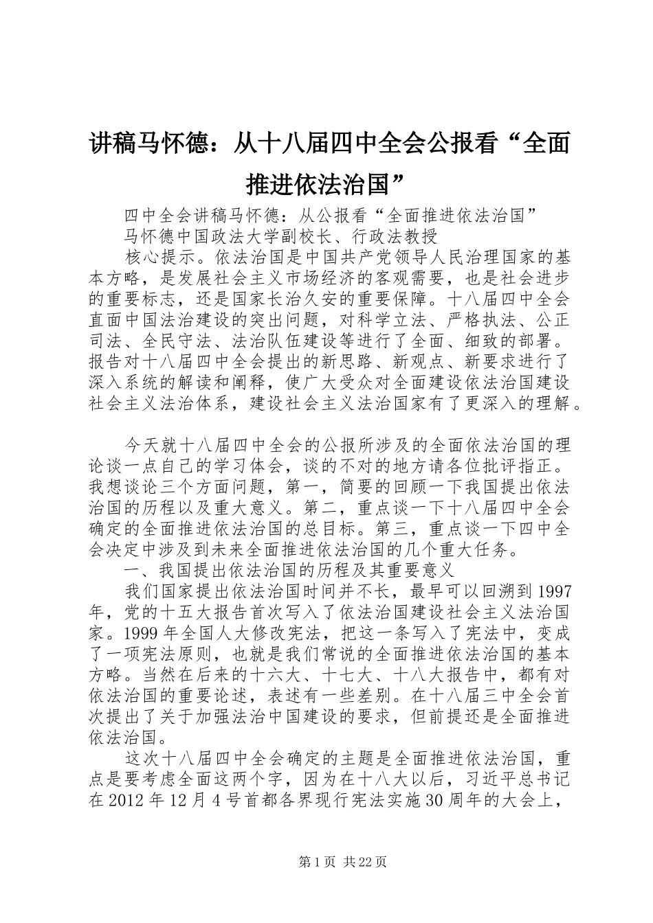 讲稿马怀德：从十八届四中全会公报看“全面推进依法治国”_第1页