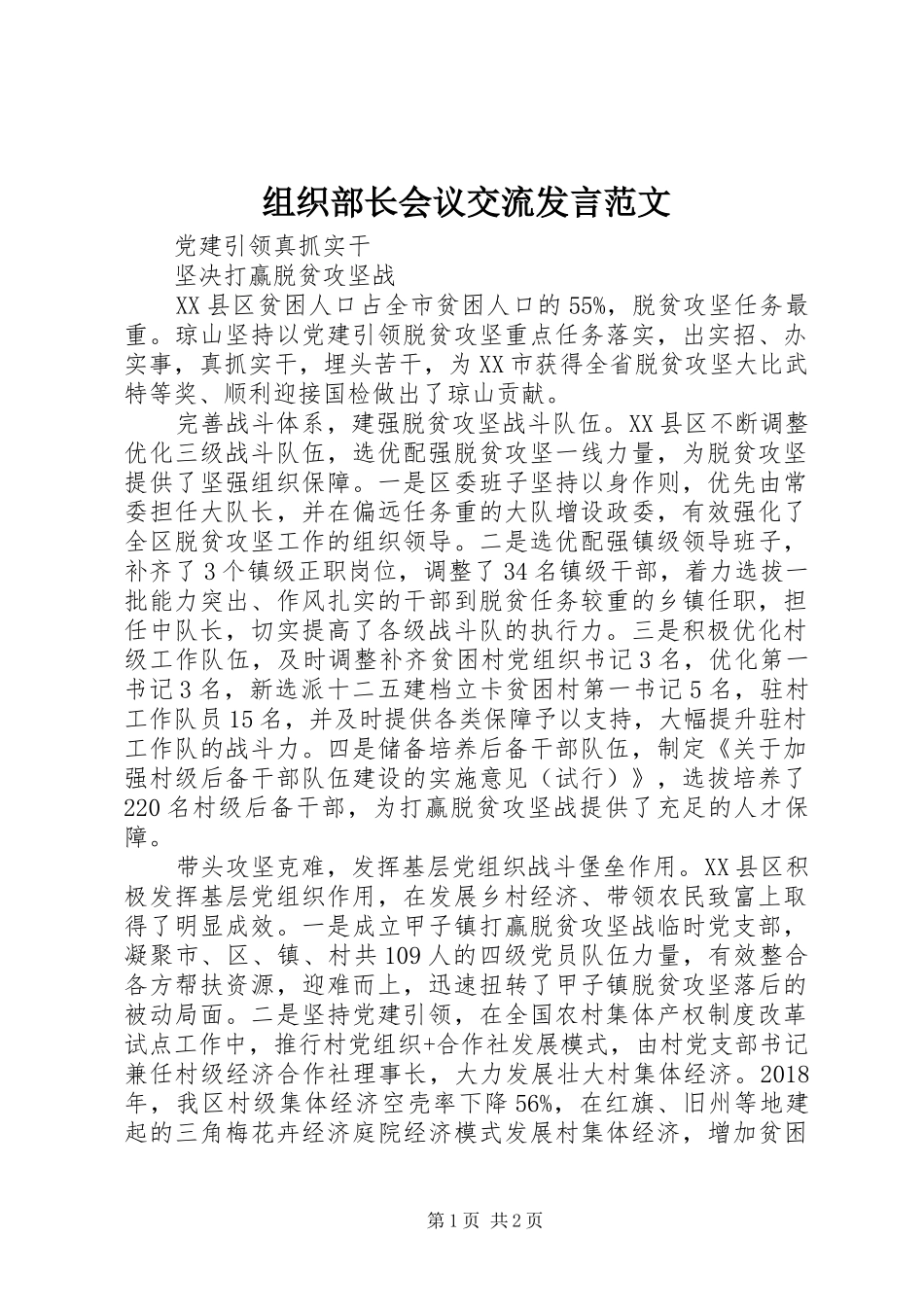 组织部长会议交流发言稿范文_第1页