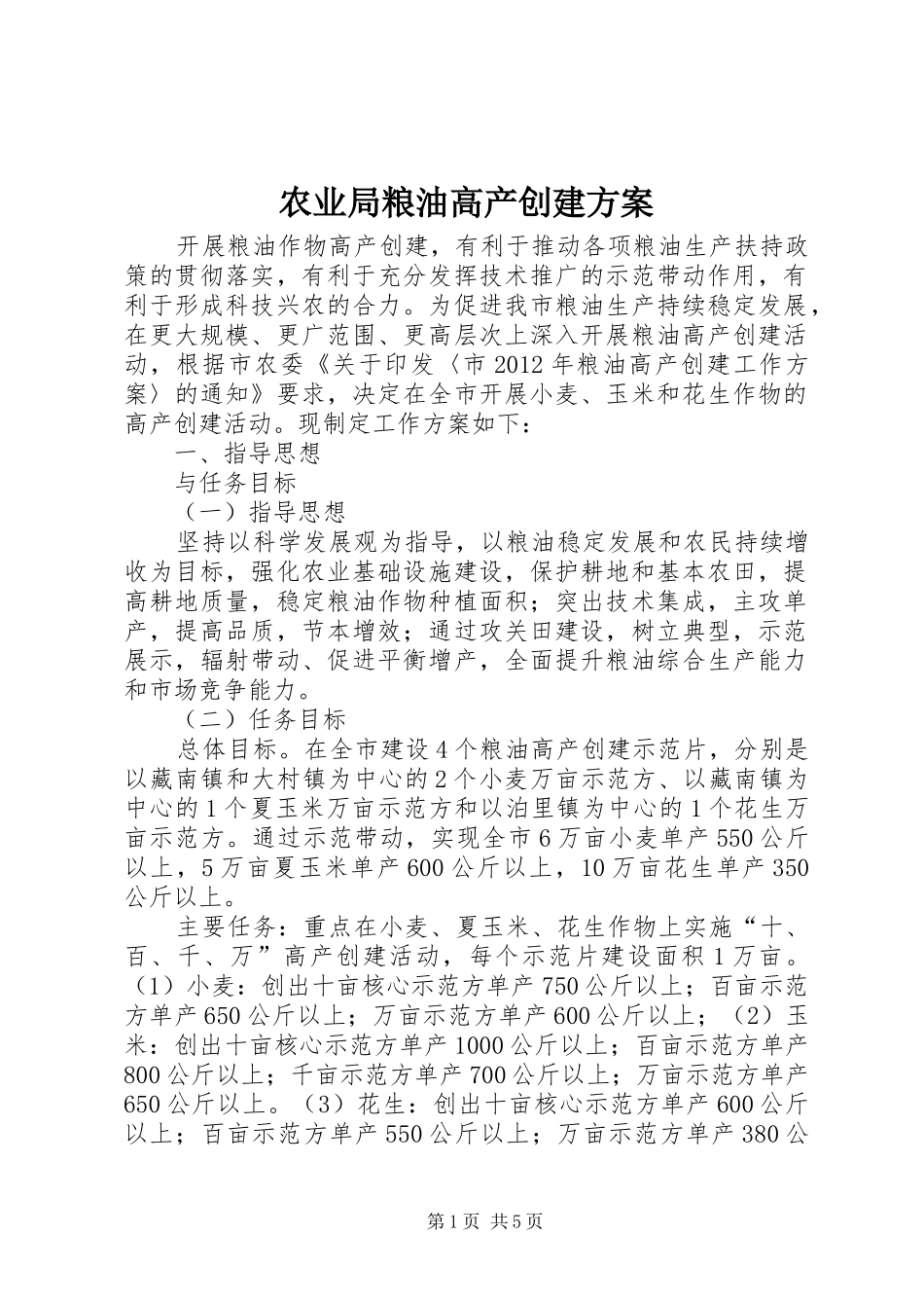 农业局粮油高产创建方案_第1页