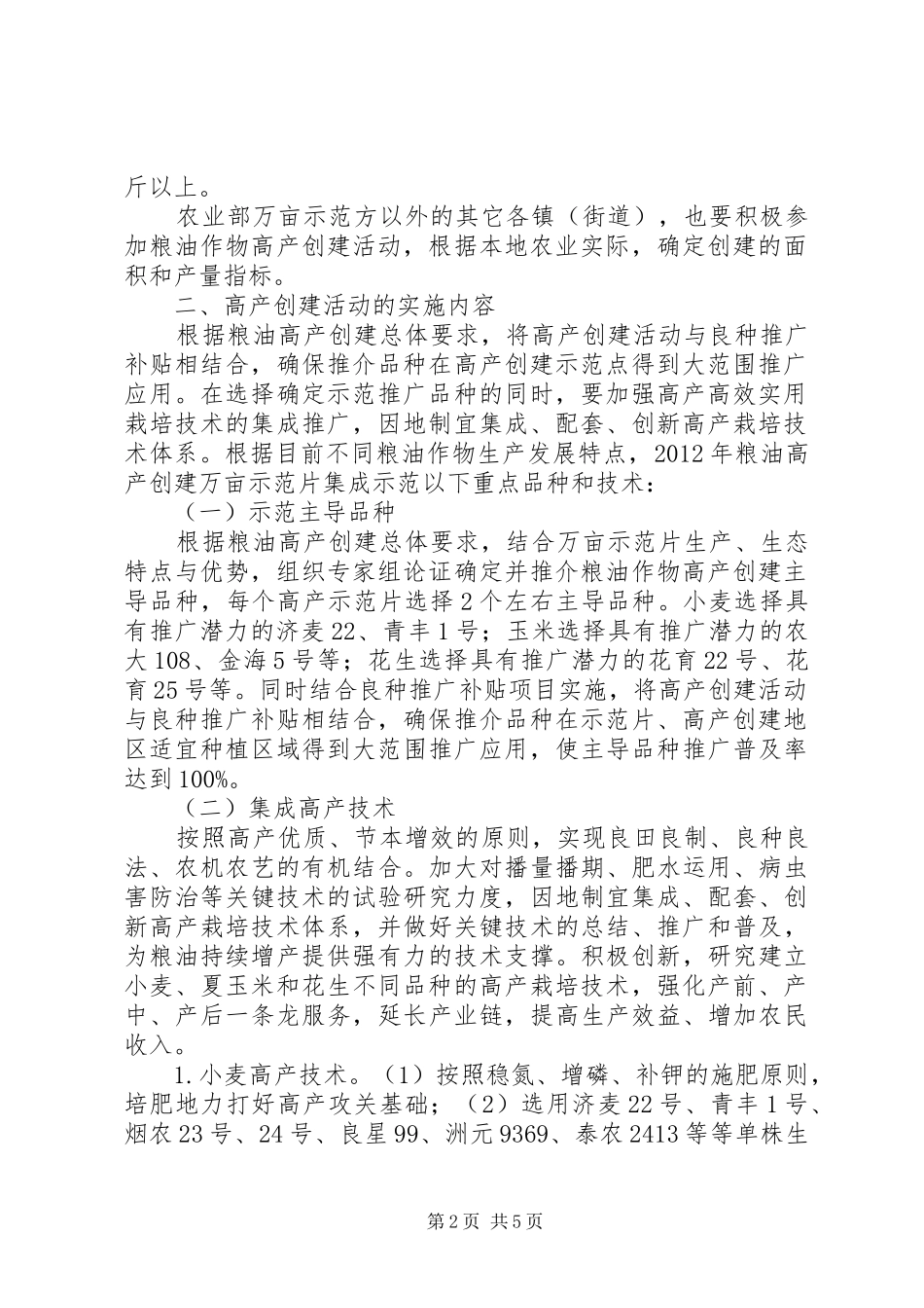 农业局粮油高产创建方案_第2页
