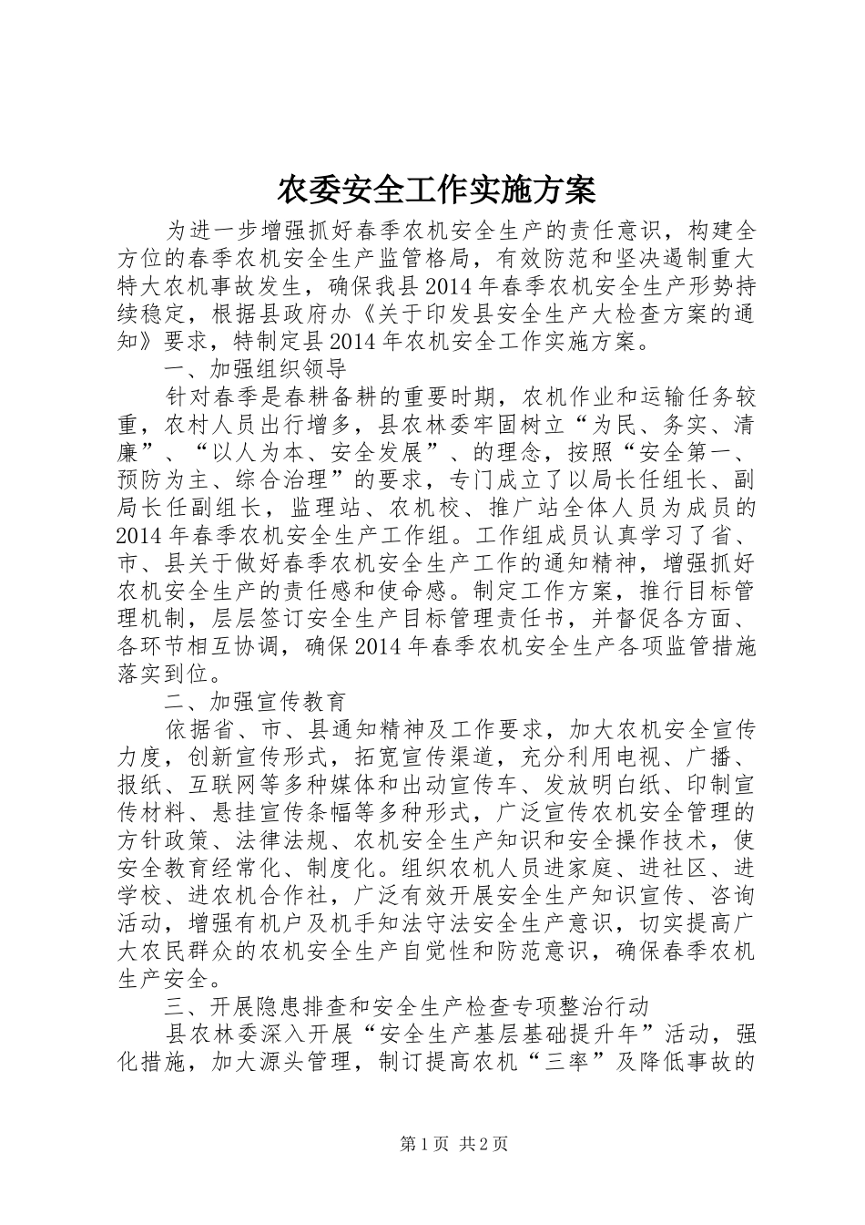 农委安全工作实施方案_第1页