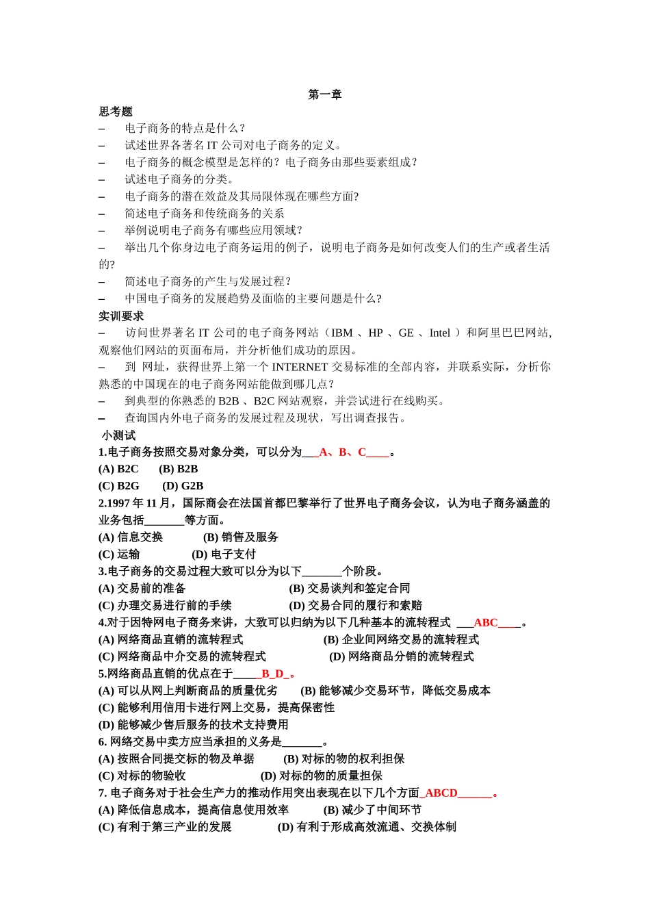 电子商务各章习题_第1页