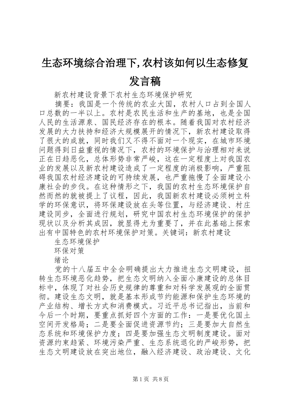 生态环境综合治理下,农村该如何以生态修复发言稿范文_第1页