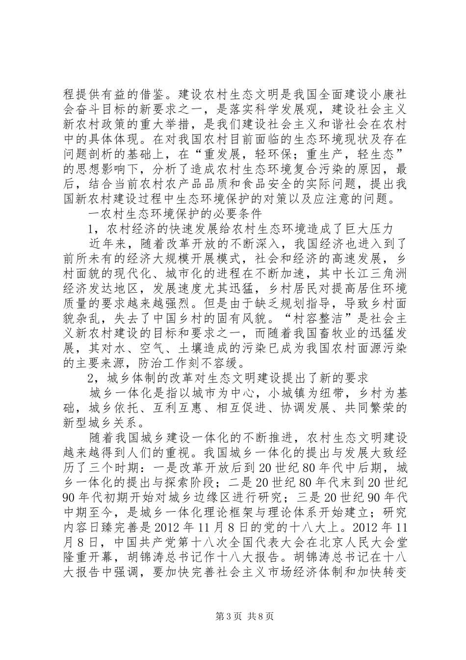 生态环境综合治理下,农村该如何以生态修复发言稿范文_第3页