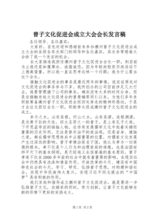 曾子文化促进会成立大会会长发言