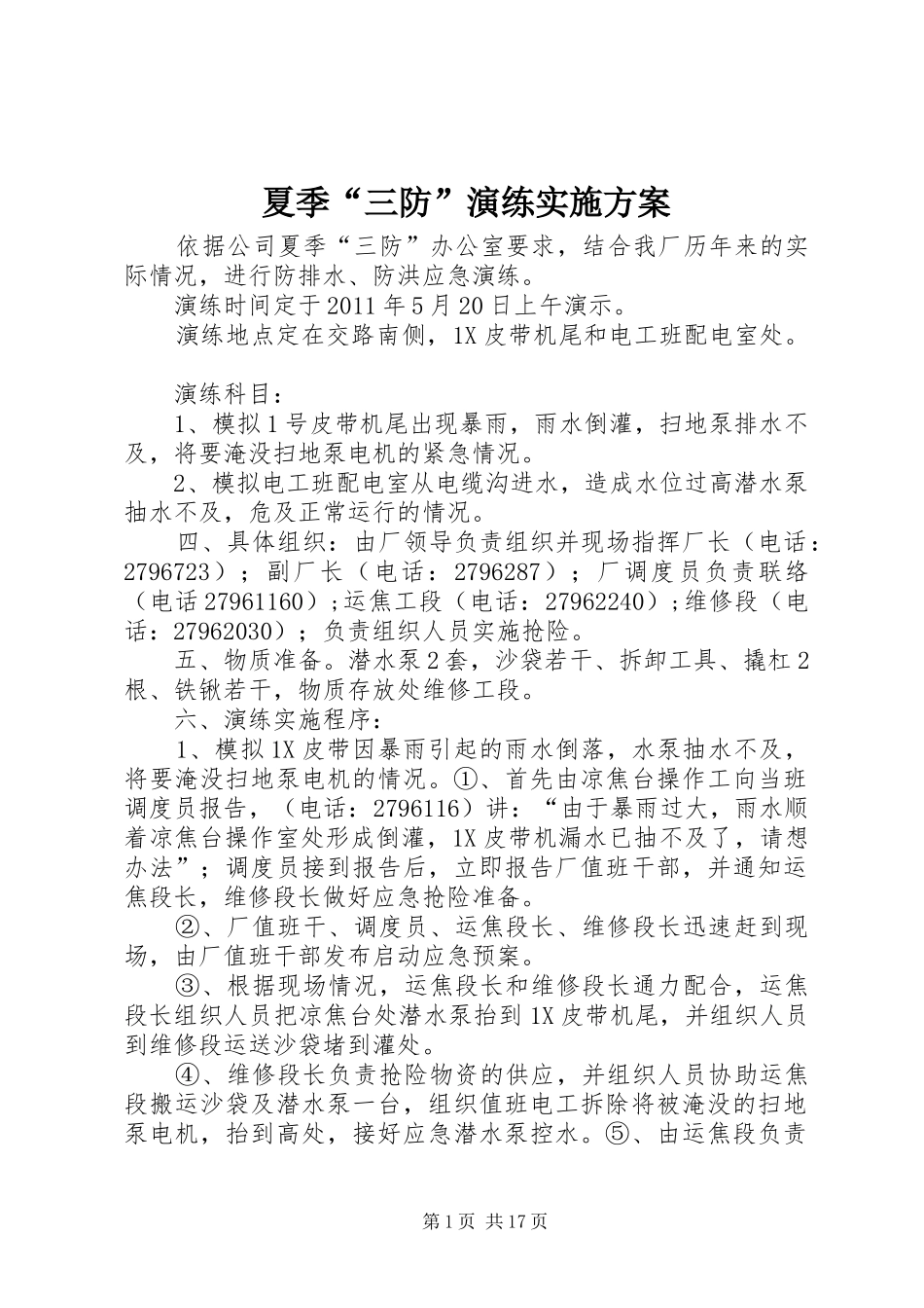 夏季“三防”演练实施方案_第1页