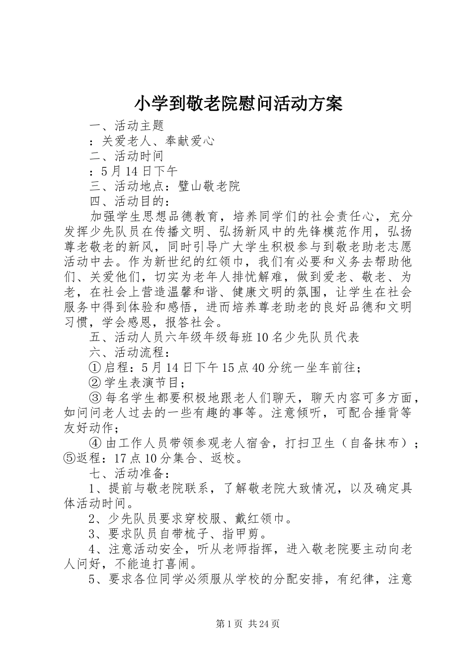 小学到敬老院慰问活动方案_第1页