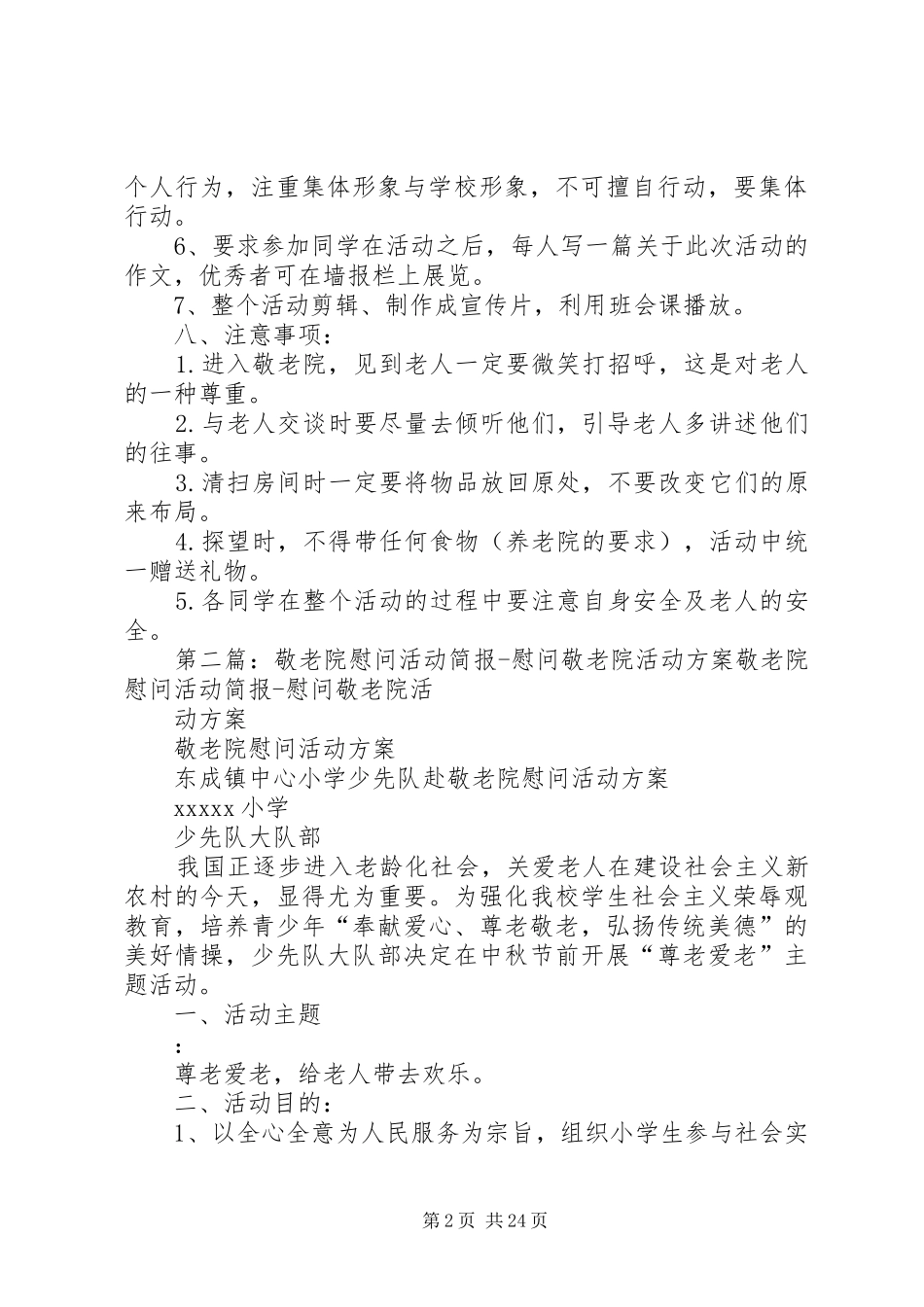 小学到敬老院慰问活动方案_第2页