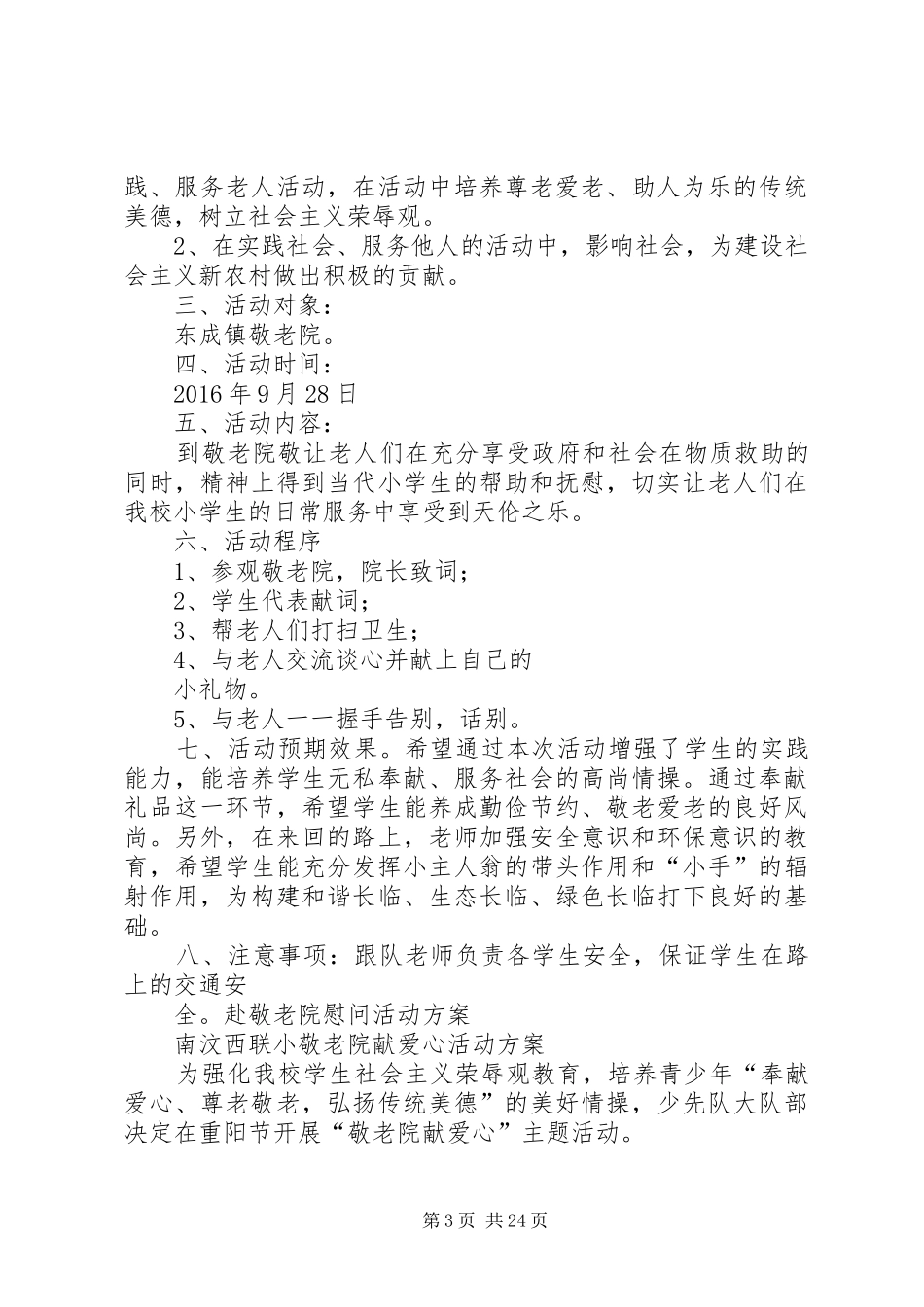 小学到敬老院慰问活动方案_第3页