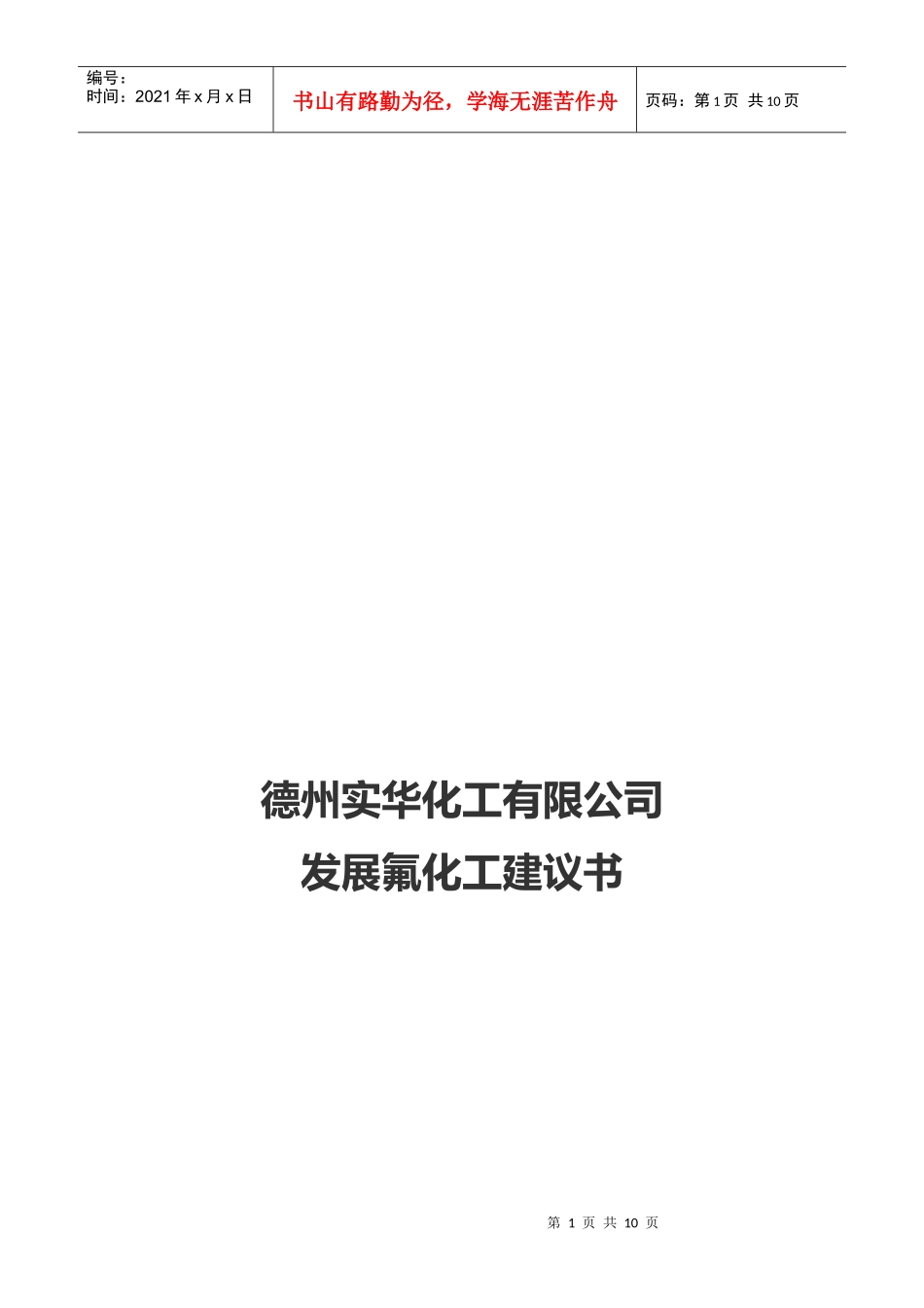 德州某化工公司发展氟化工建议书_第1页