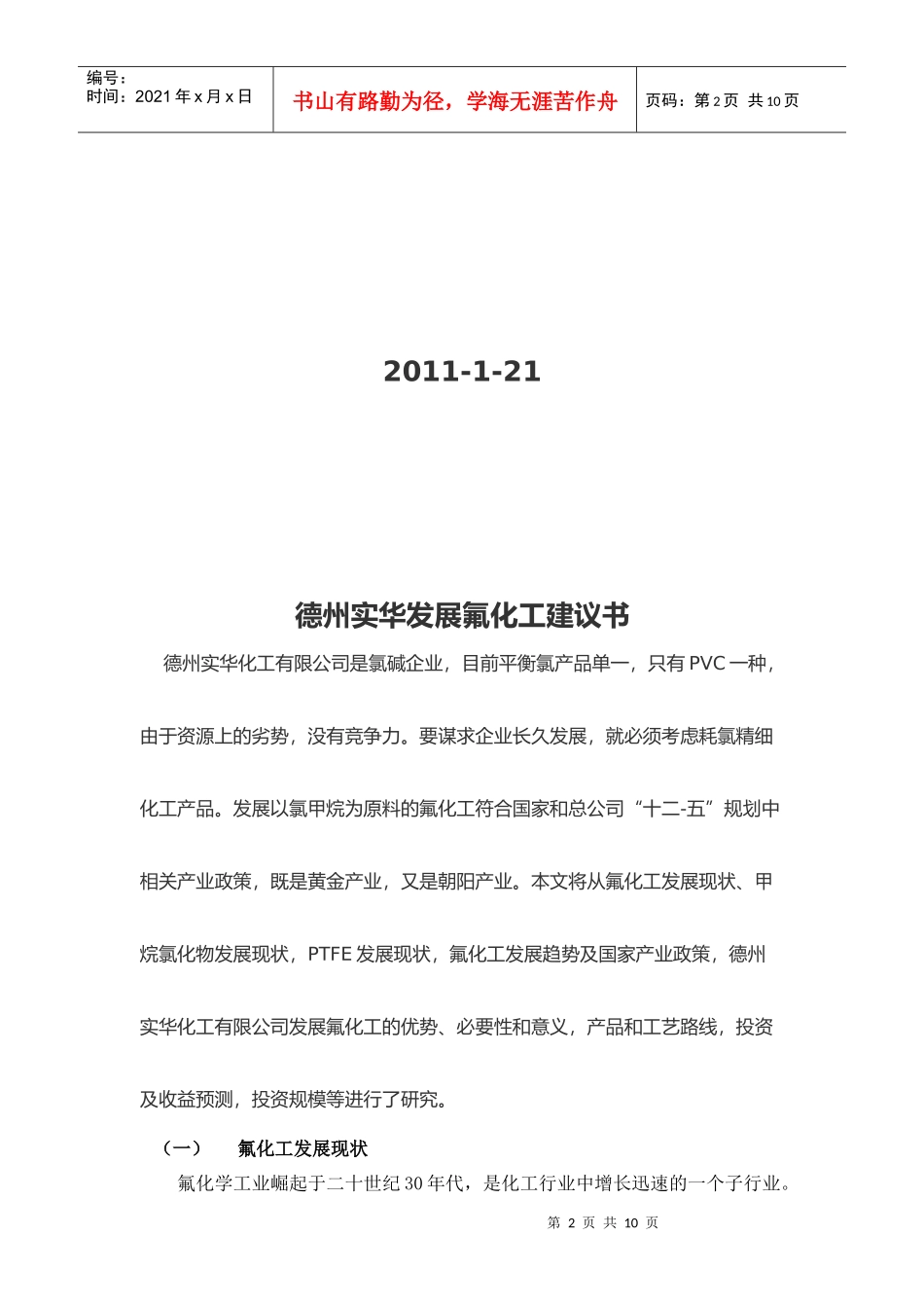 德州某化工公司发展氟化工建议书_第2页