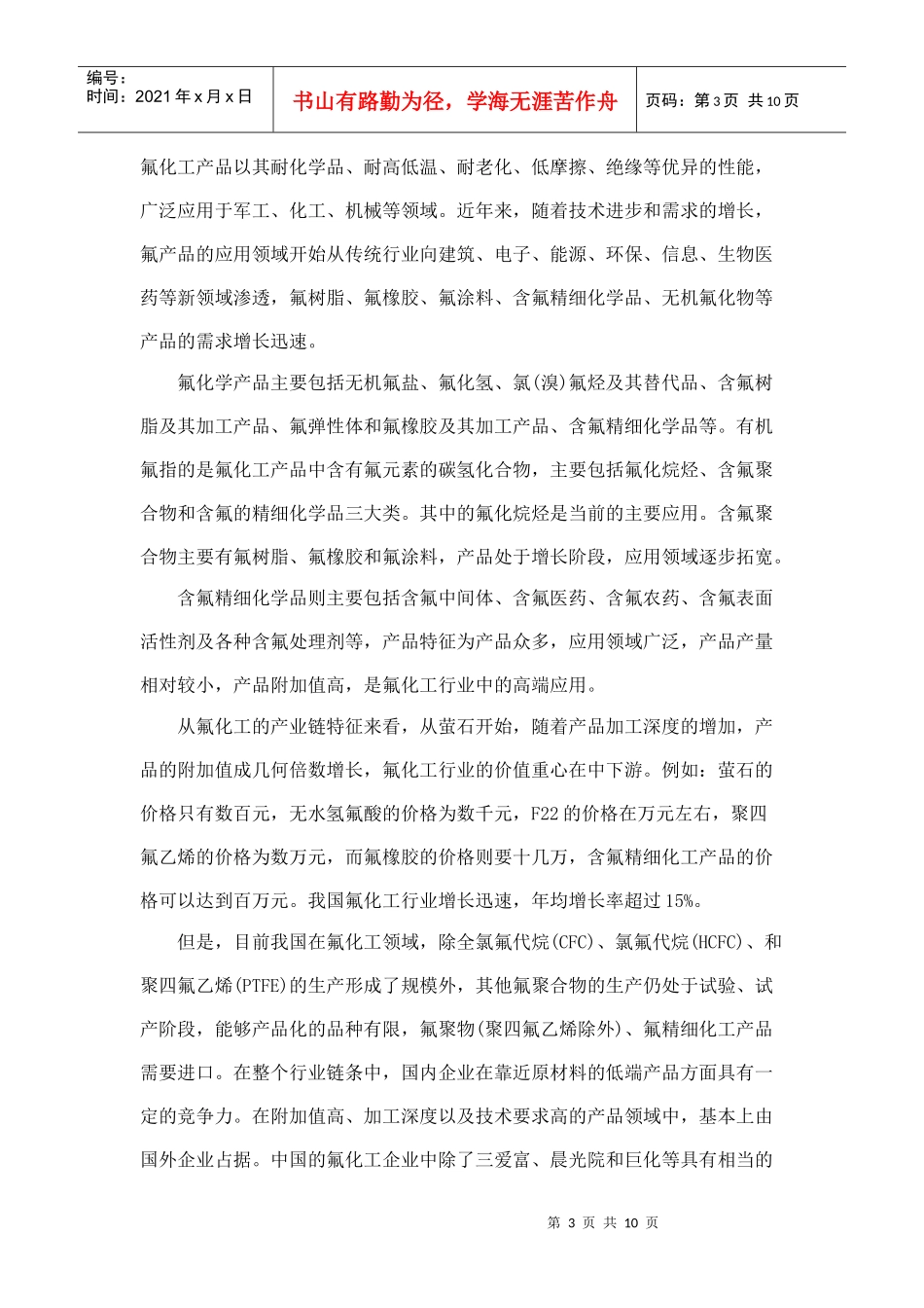 德州某化工公司发展氟化工建议书_第3页