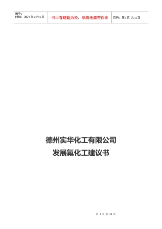 德州某化工公司发展氟化工建议书