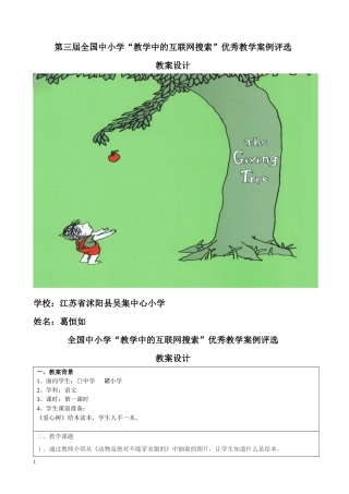 第三届全国中小学“教学中的互联网搜索”优秀教学案例评选《爱心树