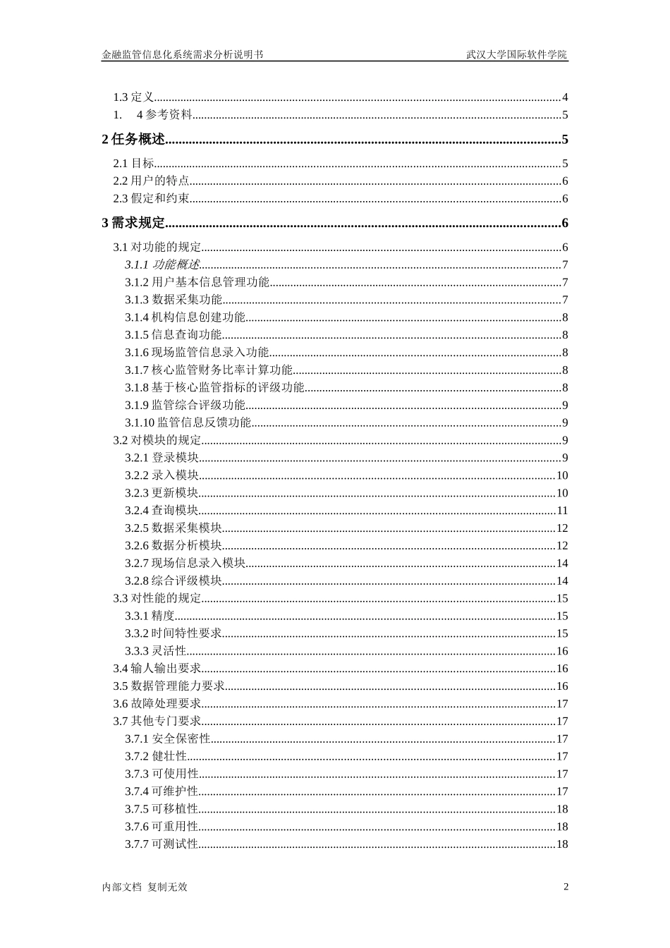 金融监管信息化——需求分析说明书_第2页