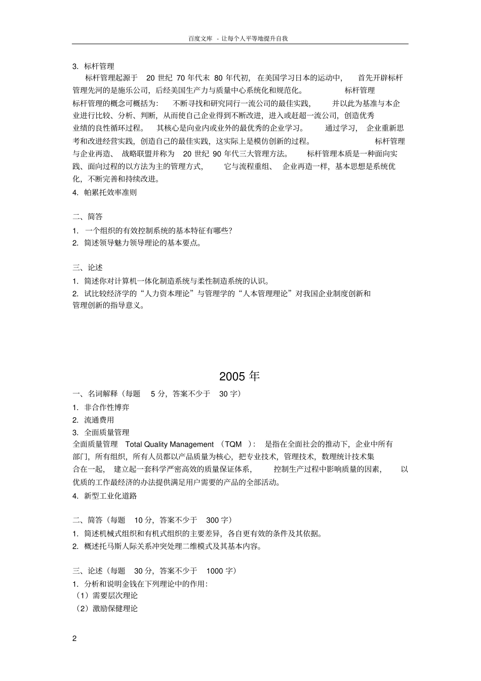 0110中国社会科学院管理学原理考博试题_第2页