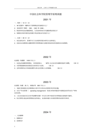 0110中国社会科学院管理学原理考博试题