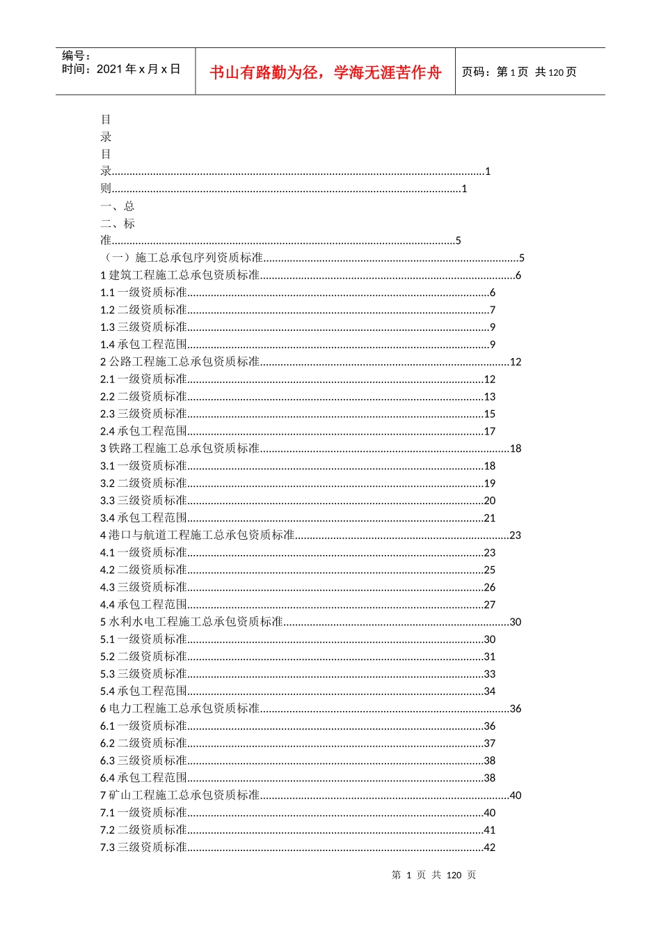 建工工程资质汇总_第1页
