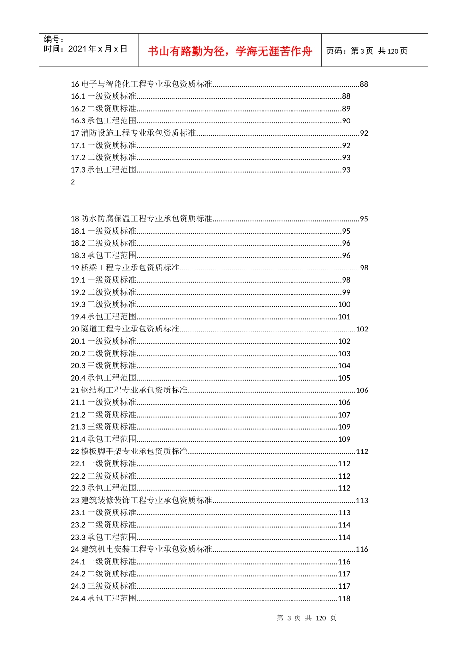 建工工程资质汇总_第3页