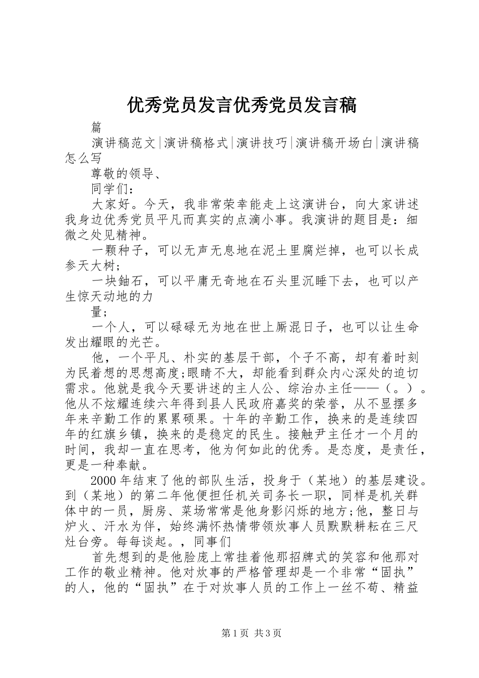 优秀党员发言稿范文优秀党员发言稿范文_第1页