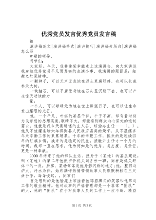 优秀党员发言稿范文优秀党员发言稿范文