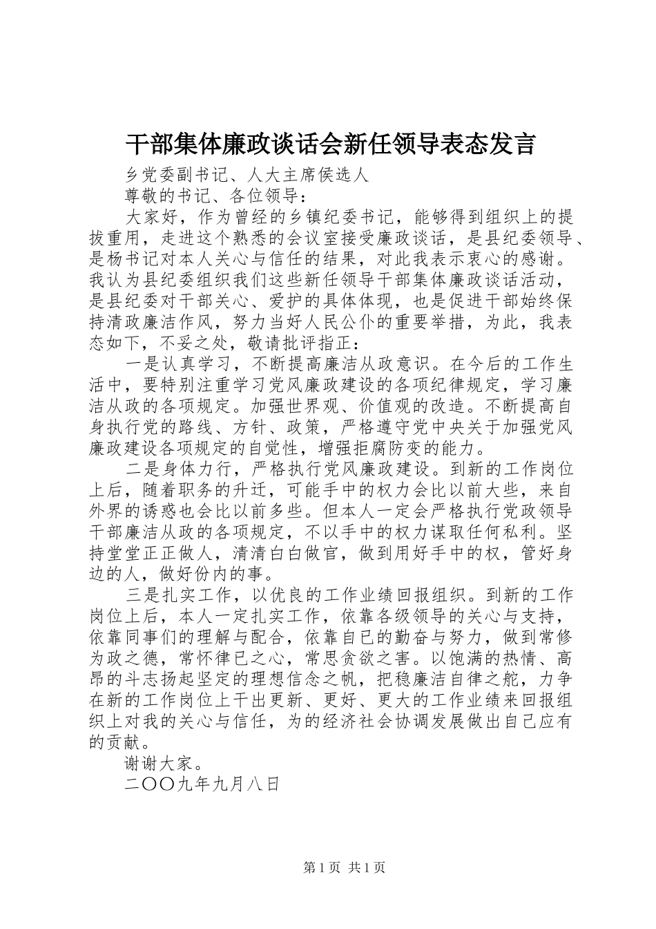 干部集体廉政谈话会新任领导表态发言稿_第1页