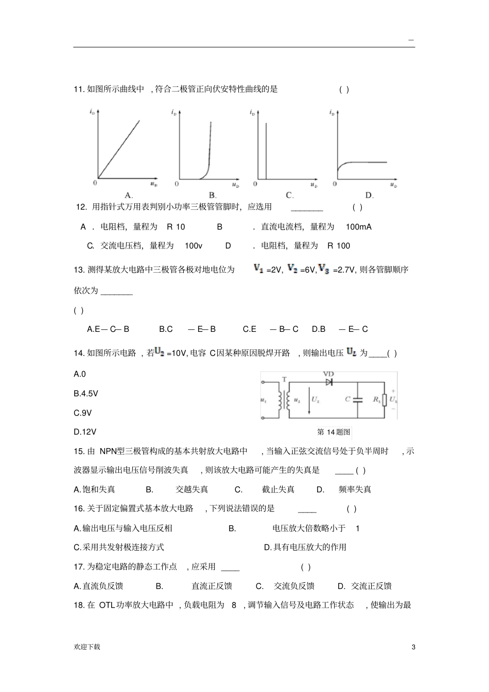 2017年浙江省高等职业技术教育招生考试电子电工试卷_第3页