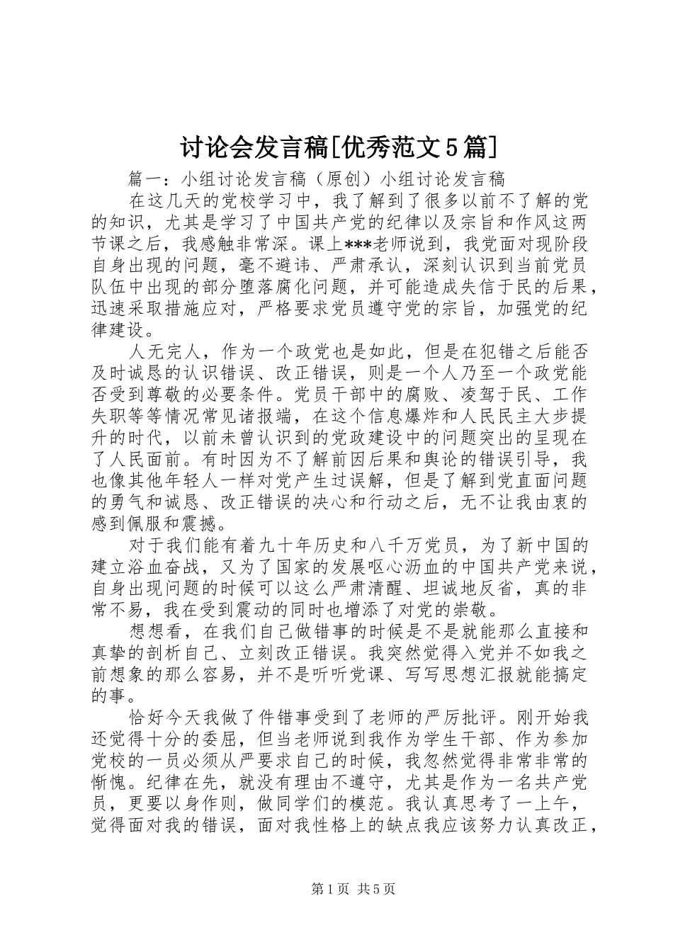 讨论会发言稿范文[优秀范文5篇]_第1页