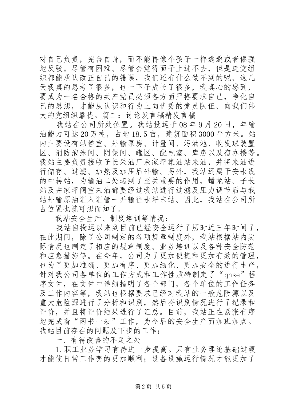 讨论会发言稿范文[优秀范文5篇]_第2页