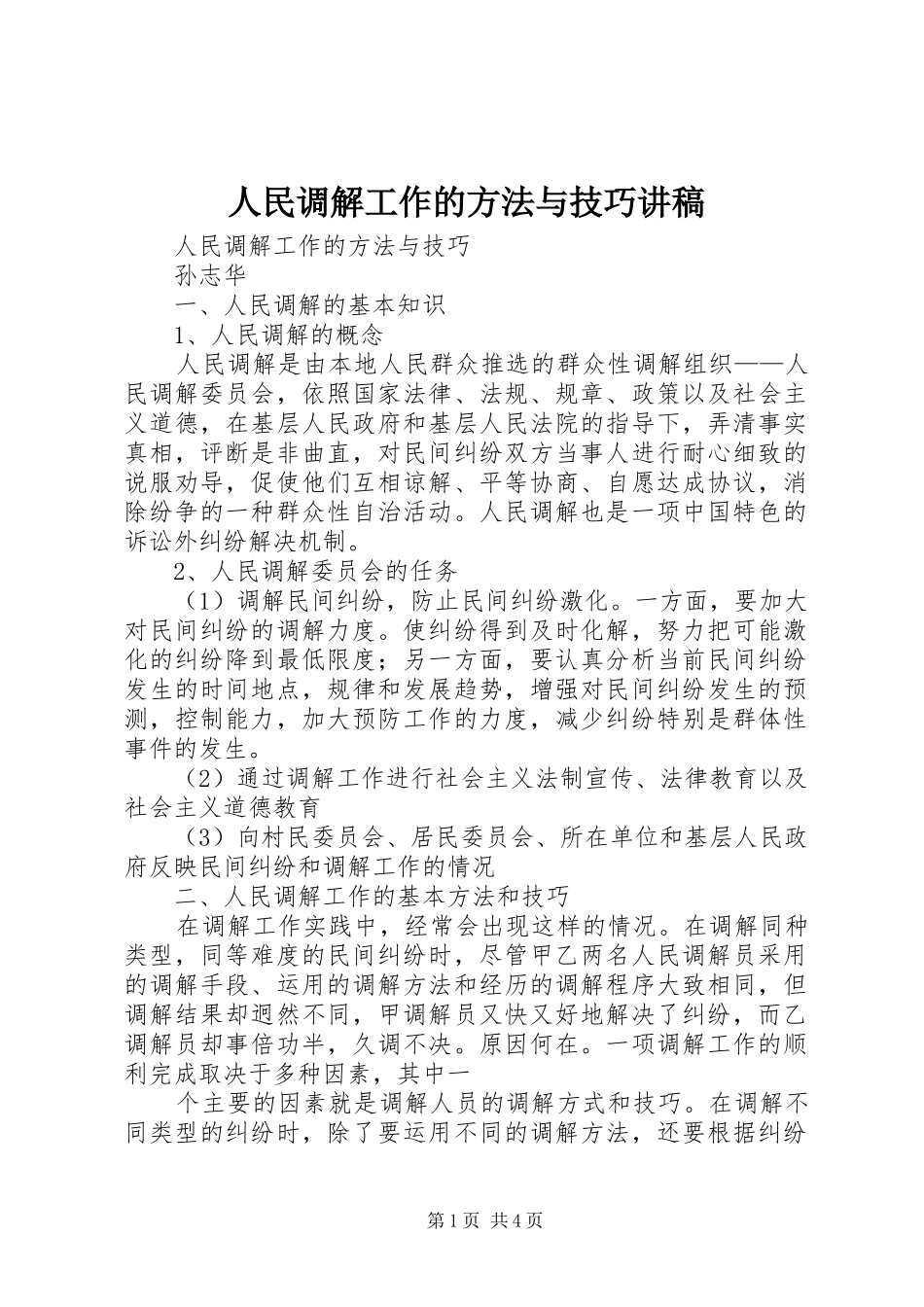 人民调解工作的方法与技巧演讲稿 (2)_第1页