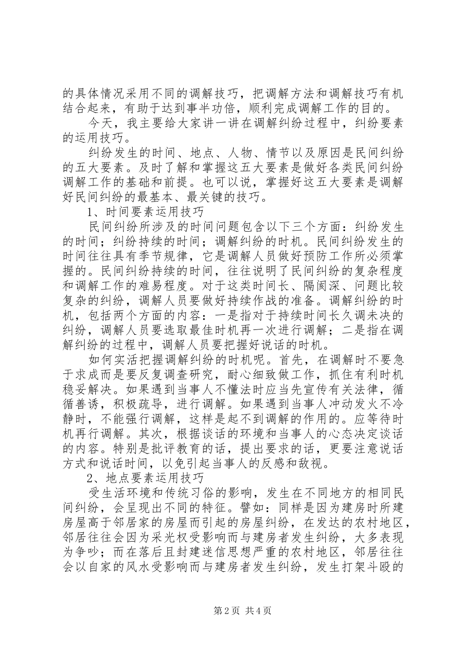 人民调解工作的方法与技巧演讲稿 (2)_第2页