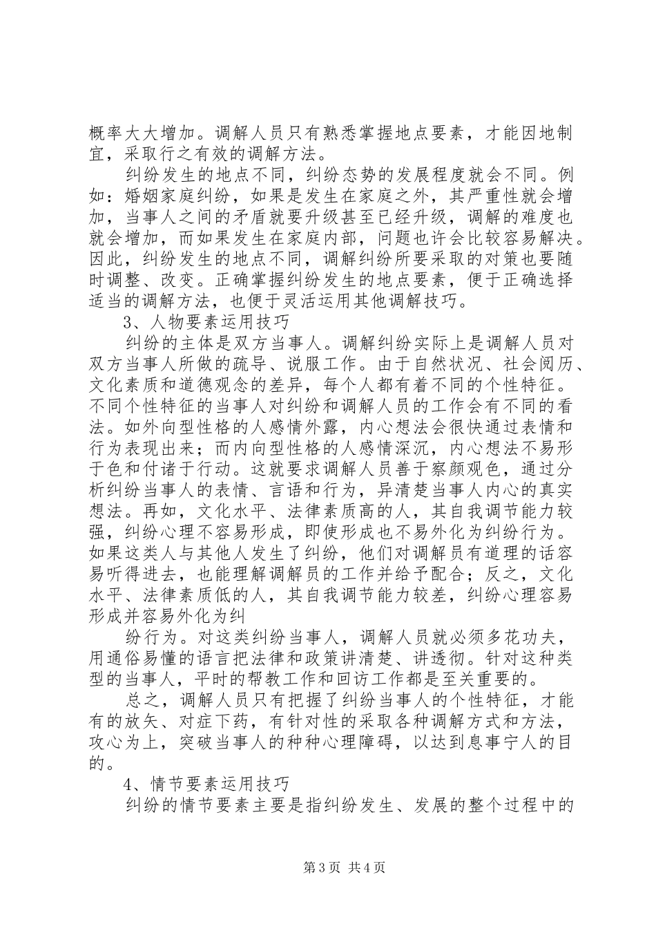 人民调解工作的方法与技巧演讲稿 (2)_第3页