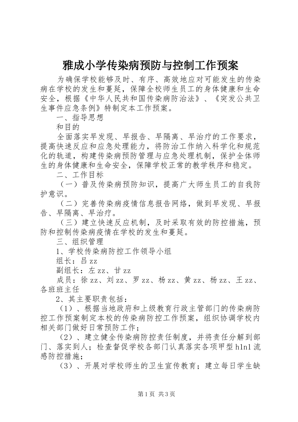 雅成小学传染病预防与控制工作预案_第1页