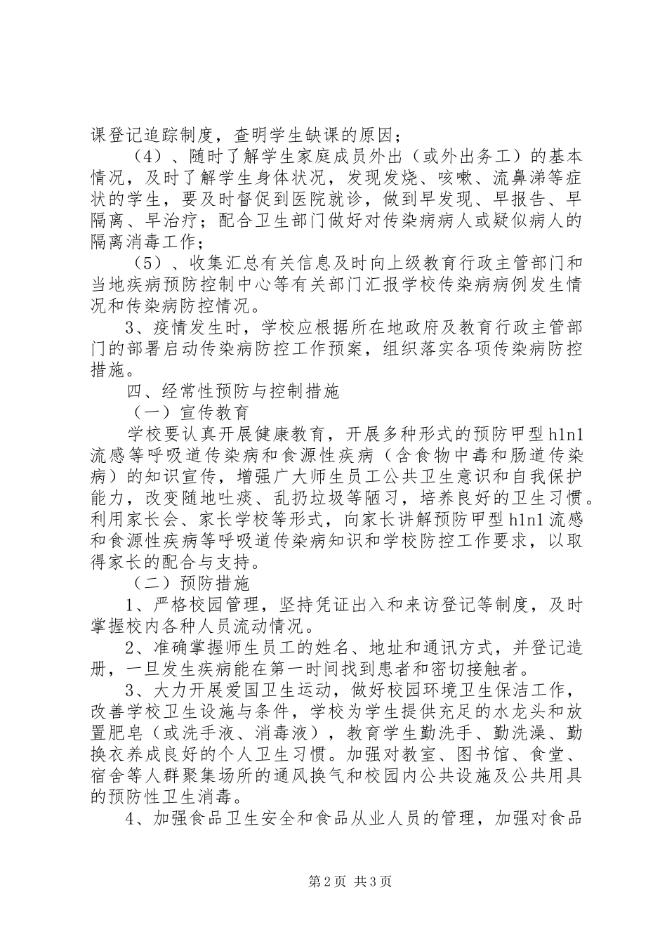 雅成小学传染病预防与控制工作预案_第2页