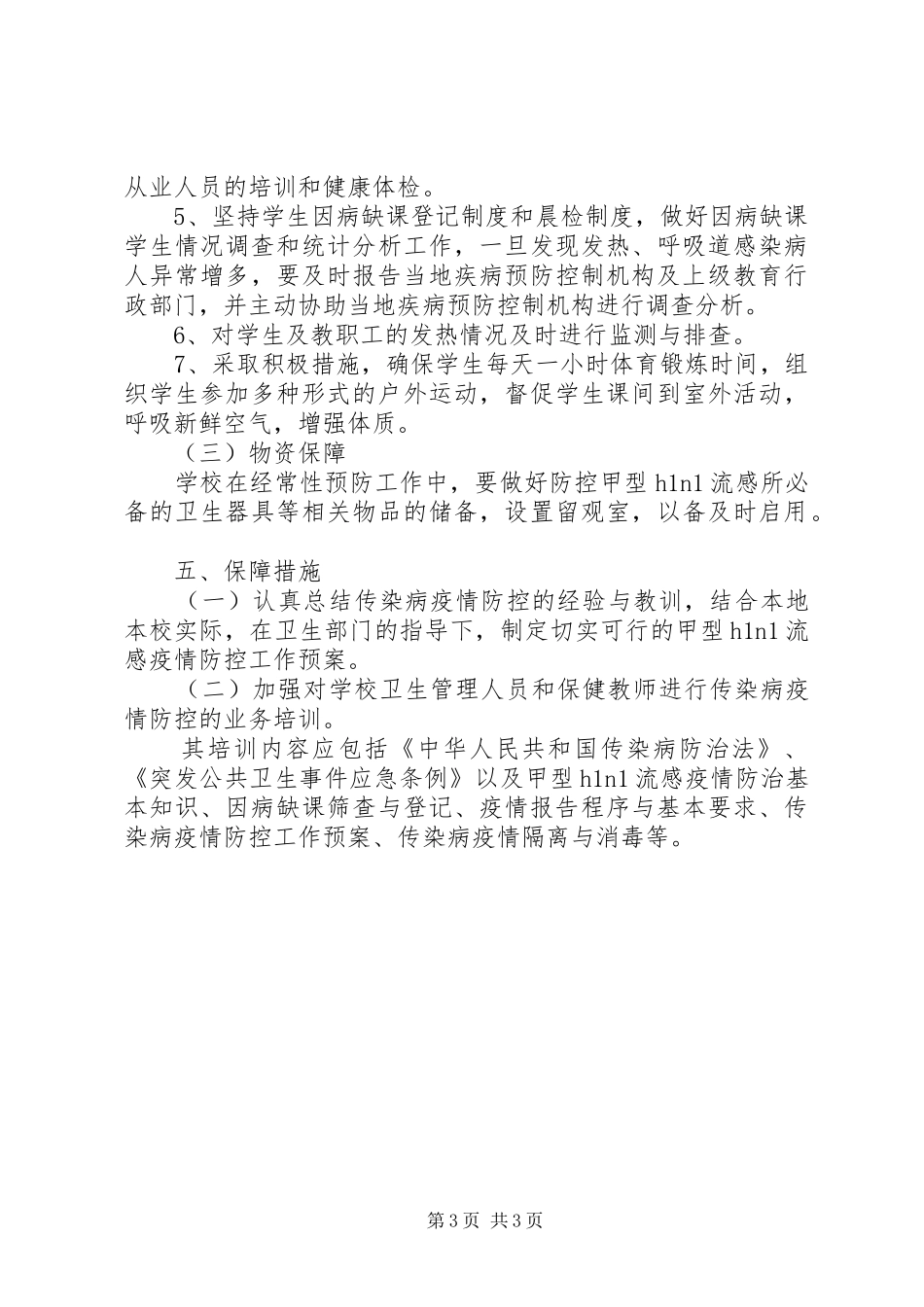 雅成小学传染病预防与控制工作预案_第3页