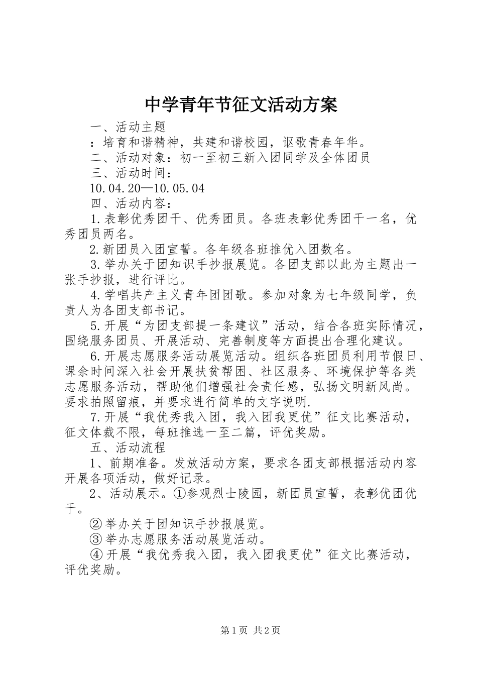 中学青年节征文活动方案_第1页